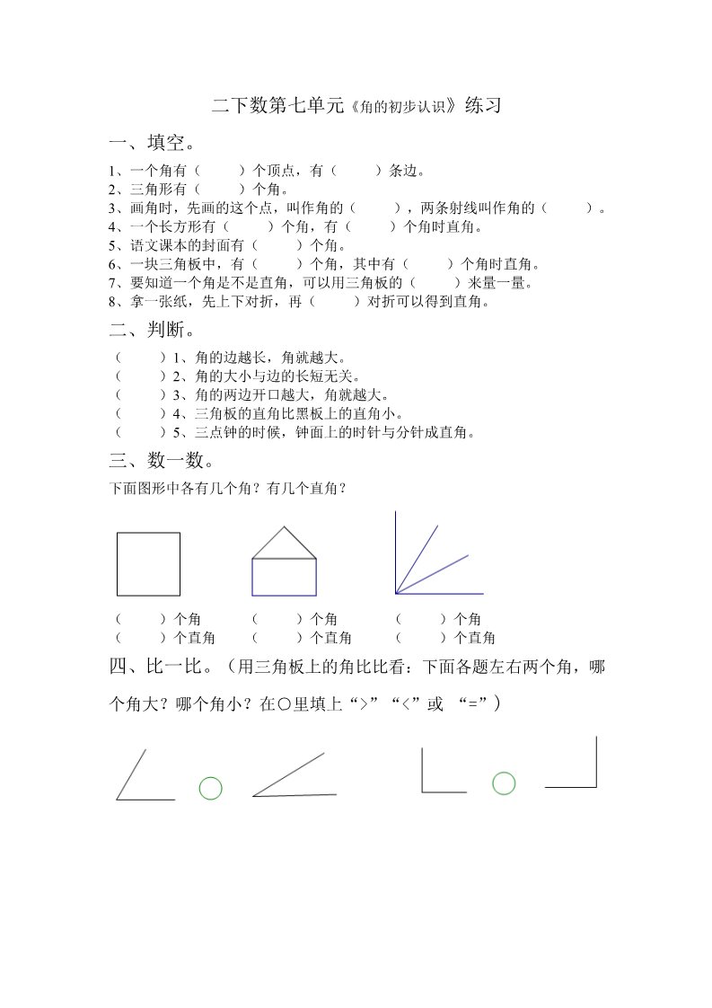 二年级下册数学（苏教版）二下数学第七单元:角的初步认识练习试卷第1页