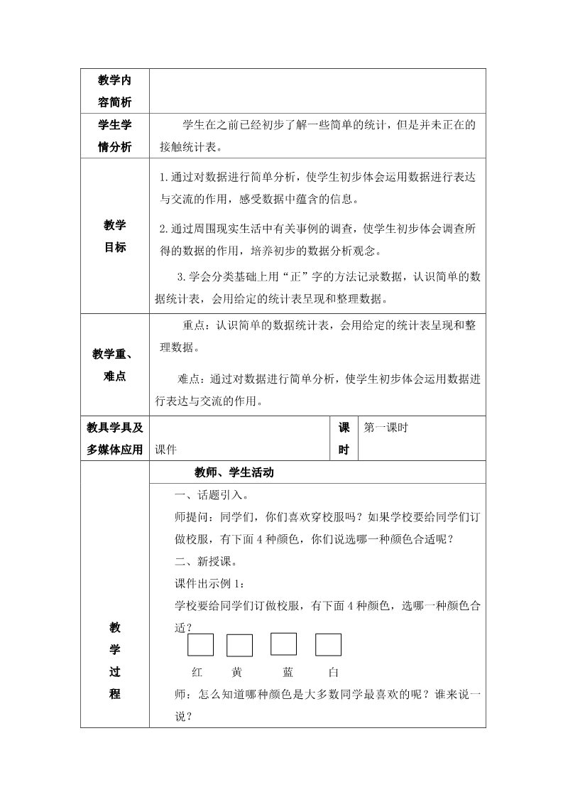 二年级下册数学（苏教版）数学第八单元:数据的收集和整理(一)教案教学设计第2页