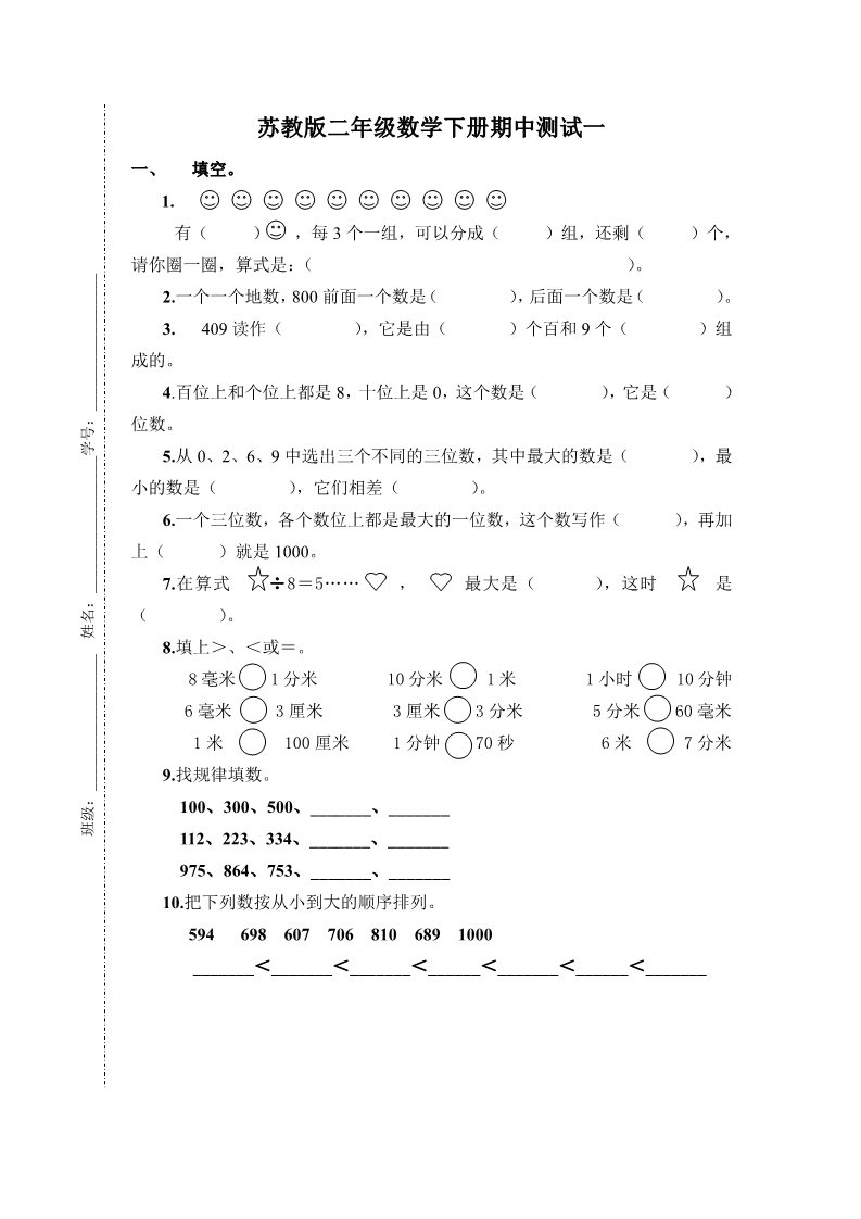 二年级下册数学（苏教版）数学期中考试试卷练习第1页