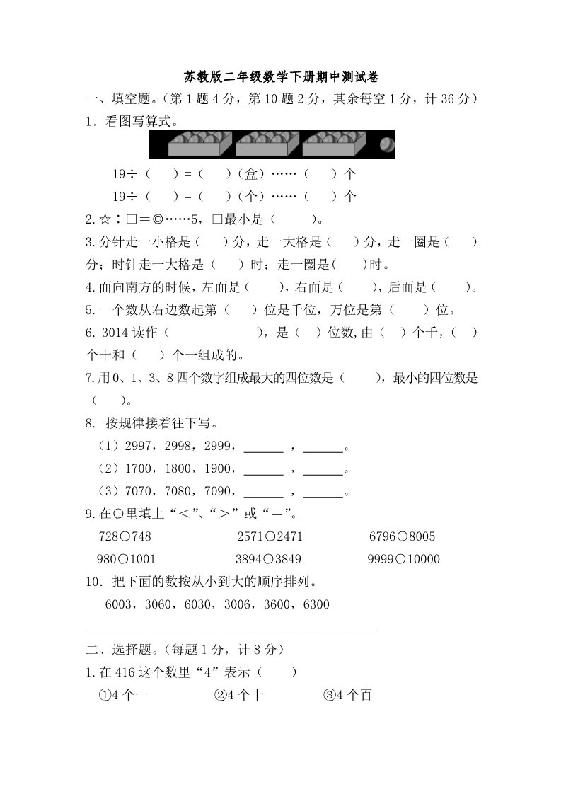 二年级下册数学（苏教版）数学期中考试测试卷第1页