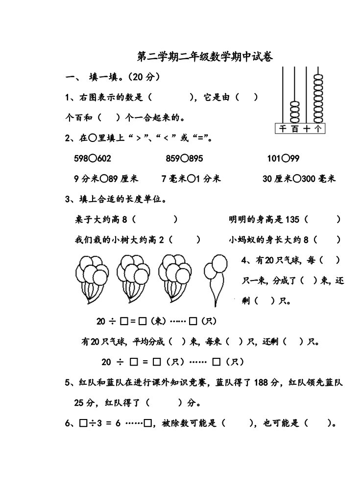 二年级下册数学（苏教版）数学期中考试练习检测试卷第1页