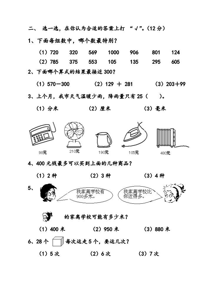 二年级下册数学（苏教版）数学期中考试练习检测试卷第2页