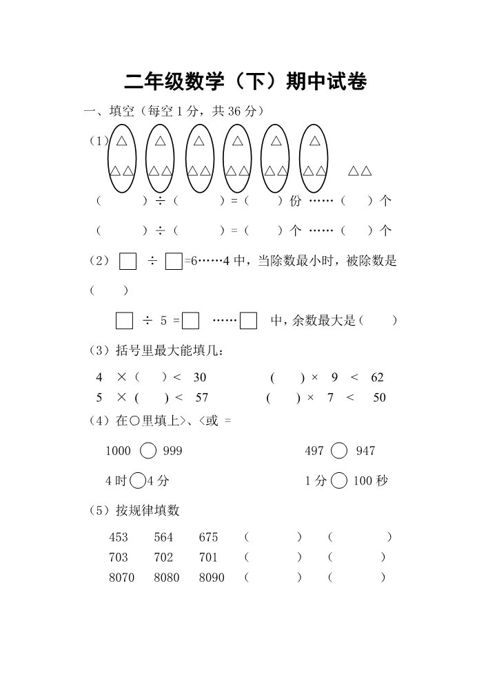 二年级下册数学（苏教版）数学期中考试测试卷第1页