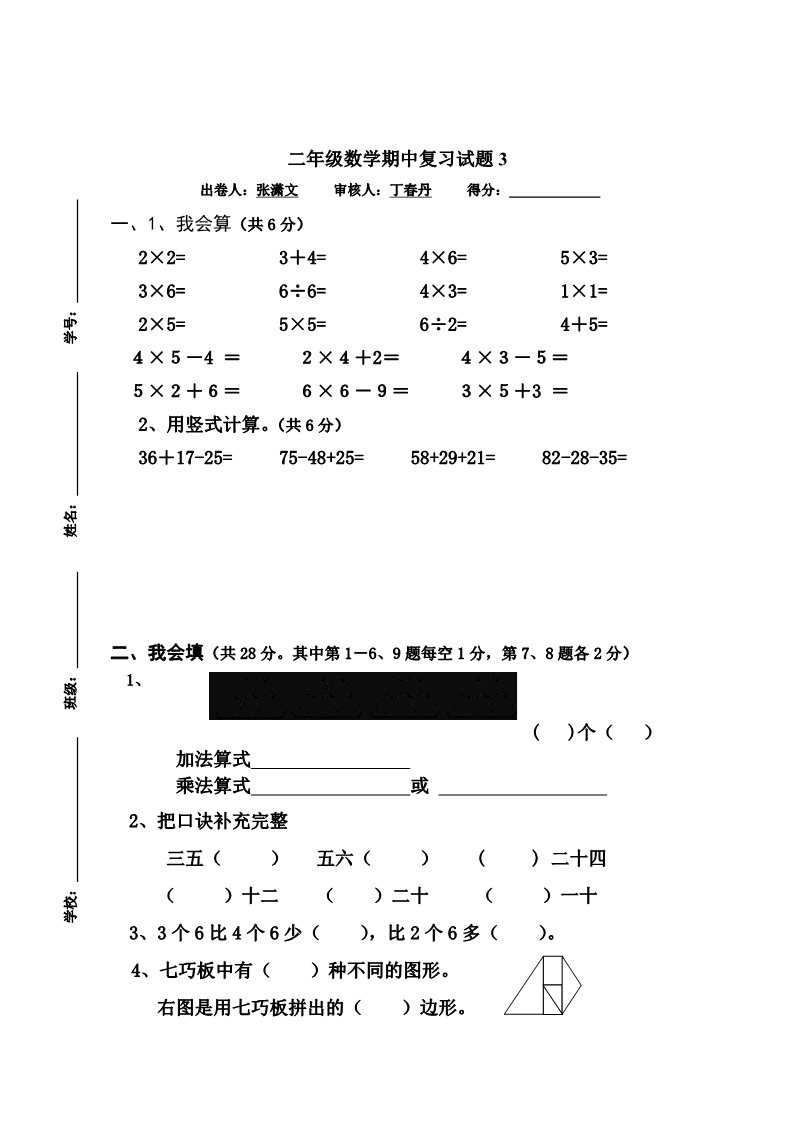 二年级下册数学（苏教版）数学期中考试练习试卷第1页