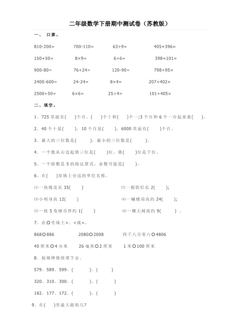 二年级下册数学（苏教版）数学期中考试练习试卷第1页