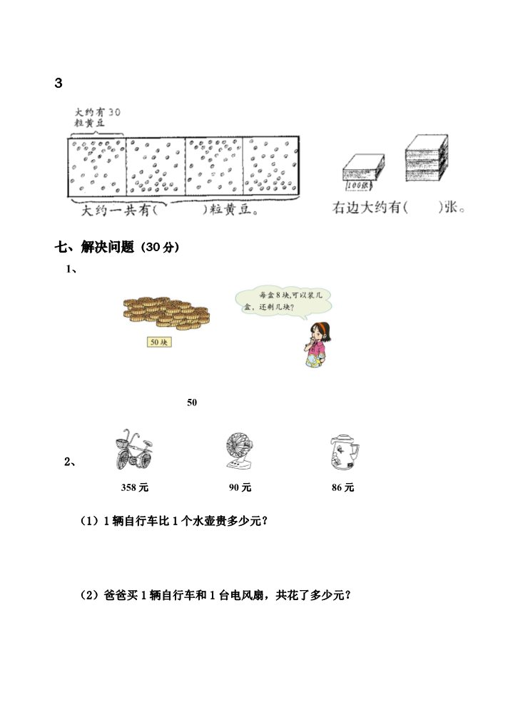 二年级下册数学（苏教版）数学期中考试试卷练习检测第3页