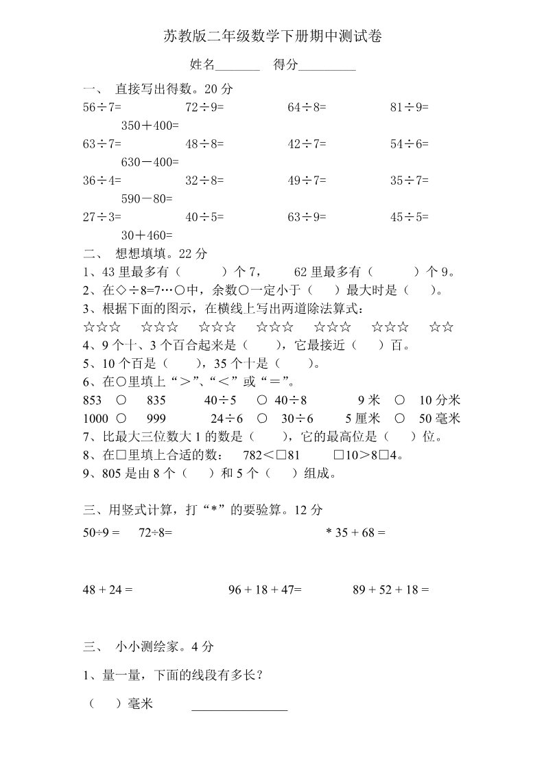 二年级下册数学（苏教版）数学期中考试练习题第1页