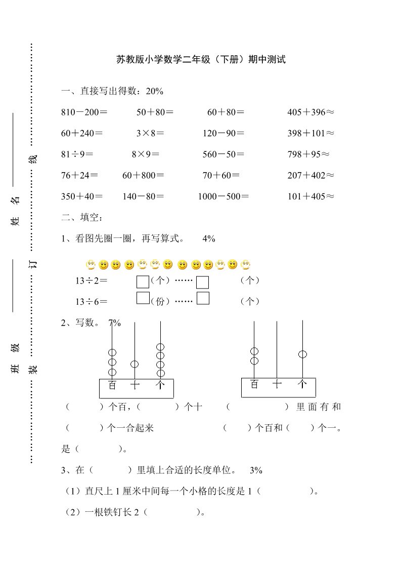 二年级下册数学（苏教版）二下数学期中考试练习检测试卷第1页