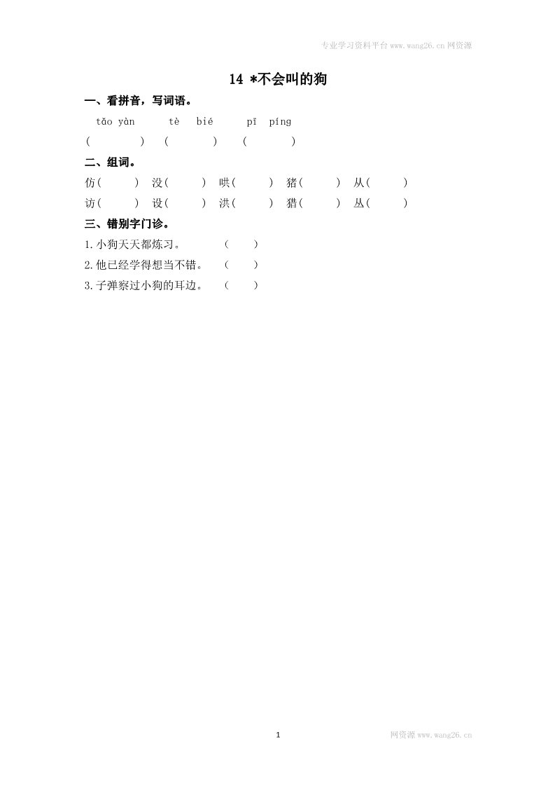 三年级上册语文14不会叫的狗第1页