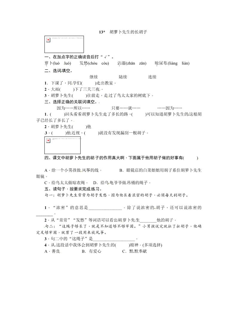 三年级上册语文三年级上册语文一课一练－第4单元 13 胡萝卜先生的长胡子 ∣人教（部编版）（含答案）第1页