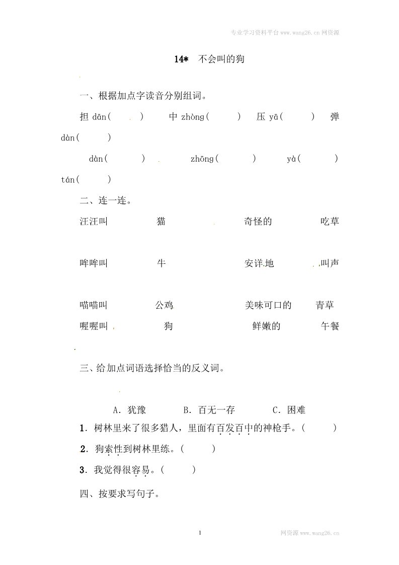 三年级上册语文三年级上册语文试题-14 不会叫的狗 ∣人教（部编版）（含答案）第1页