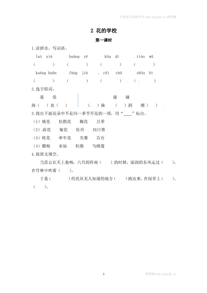 三年级上册语文三年级上册语文试题-2 花的学校（含答案）｜人教（部编版）第1页