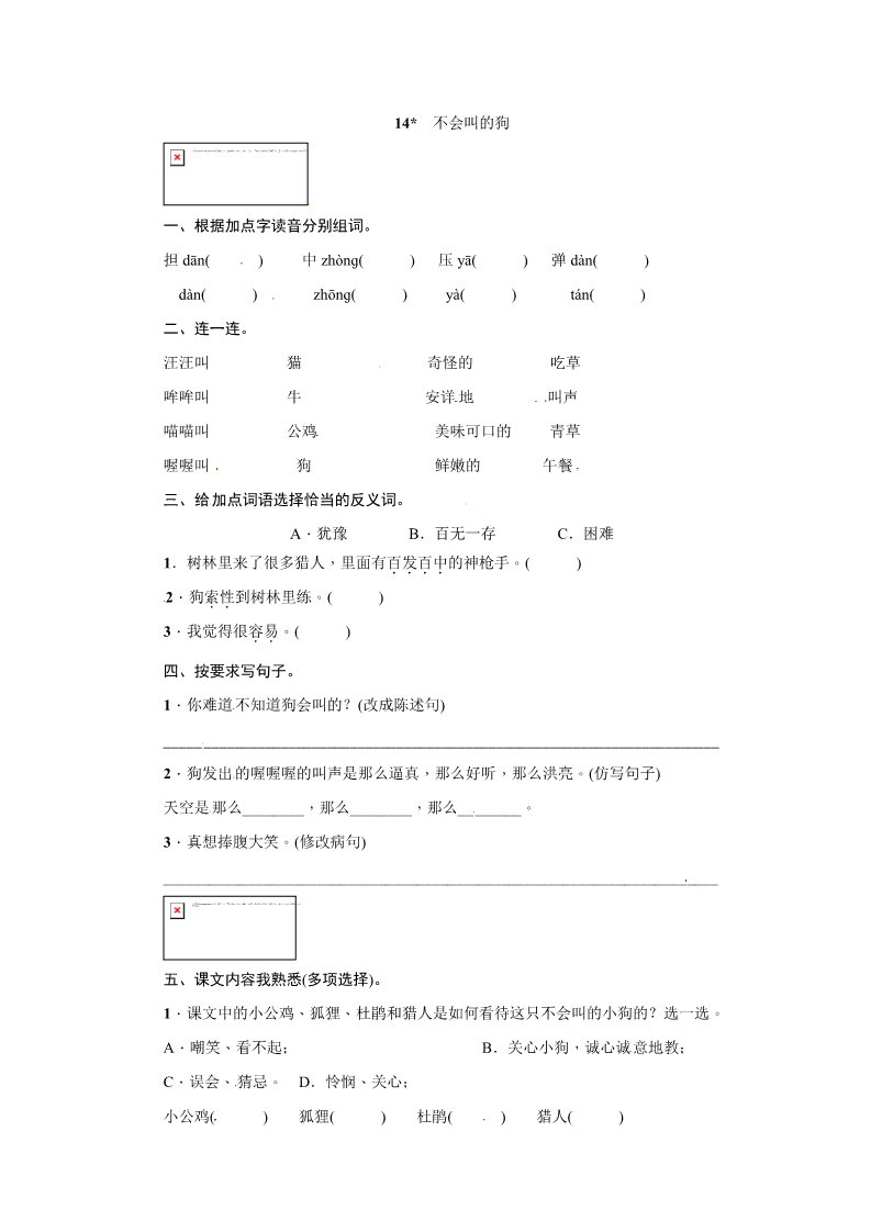 三年级上册语文三年级上册语文一课一练－第4单元 14 不会叫的狗 ∣人教（部编版）（含答案）第1页