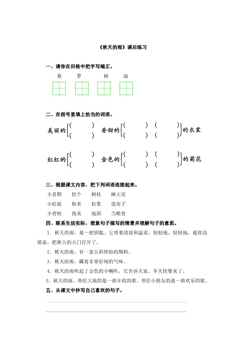 三年级上册语文三年级上册语文试题-6 秋天的雨  人教（部编版）（含答案）第1页