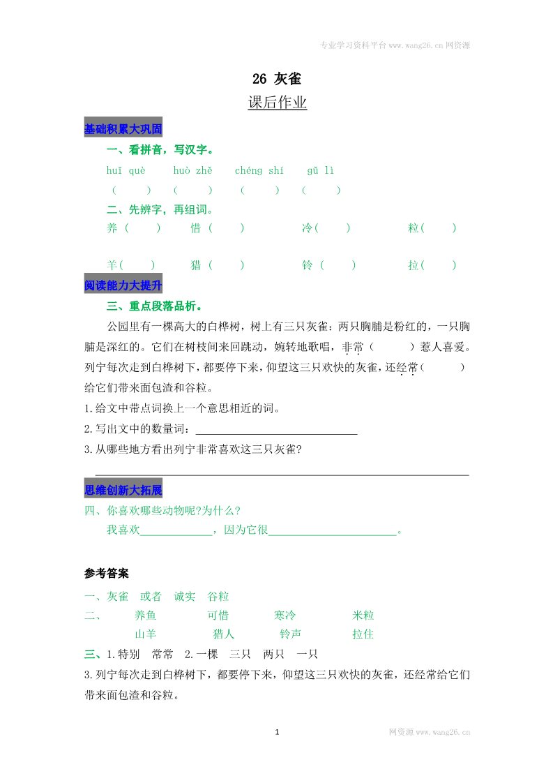 三年级上册语文26 灰雀第1页