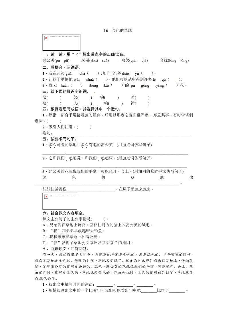 三年级上册语文三年级上册语文一课一练－第5单元 16 金色的草地 ∣人教（部编版）（含答案）第1页