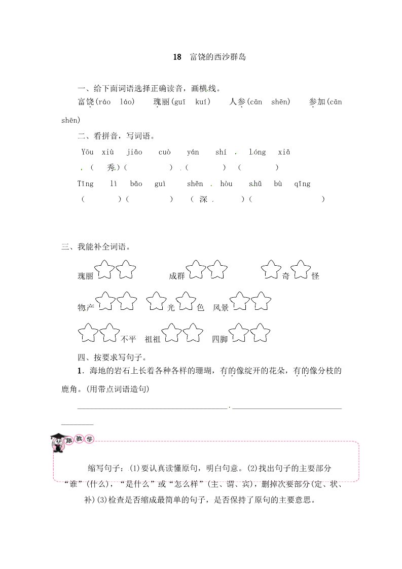 三年级上册语文三年级上册语文一课一练－第6单元 18 富饶的西沙群岛 ∣人教（部编版）（含答案）第1页