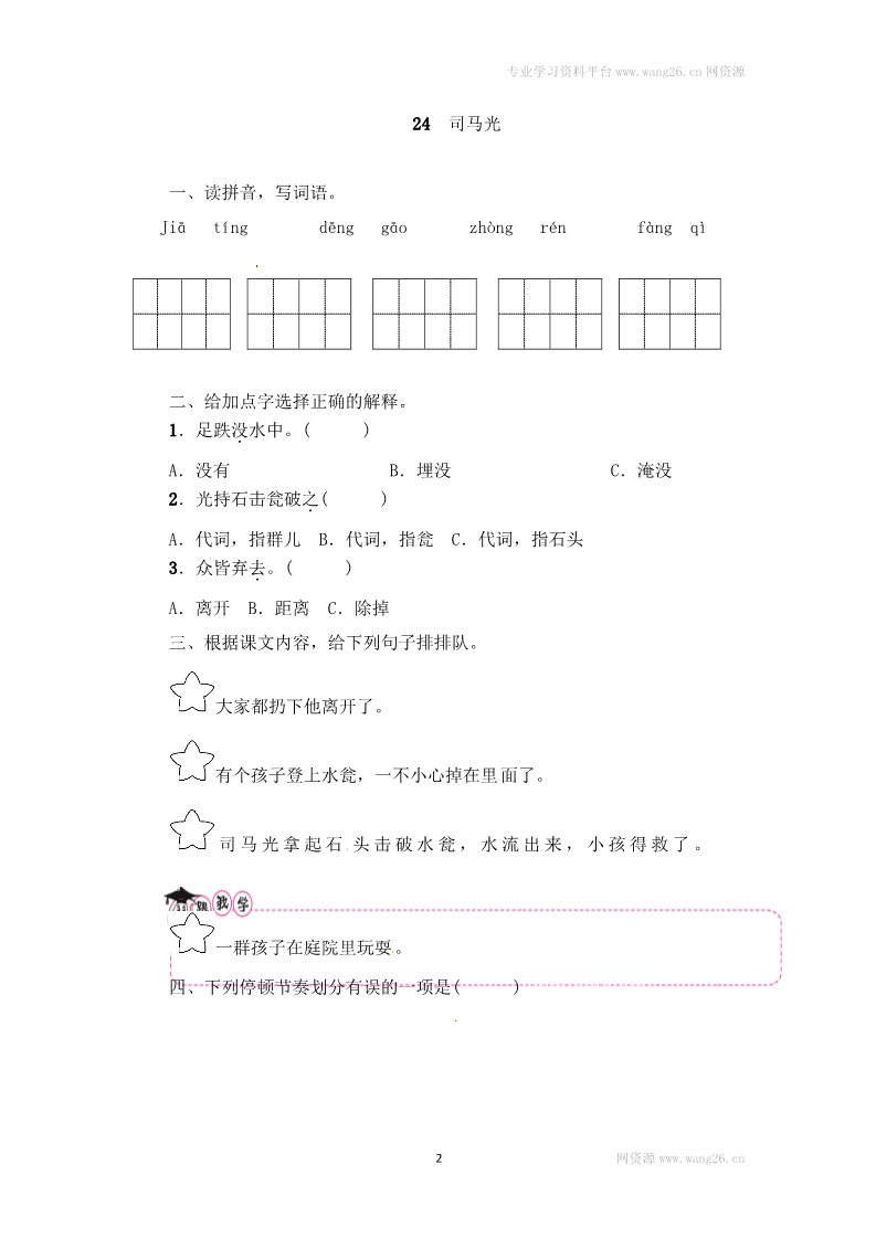 三年级上册语文三年级上册语文试题-24 司马光（含答案）｜人教（部编版）第2页