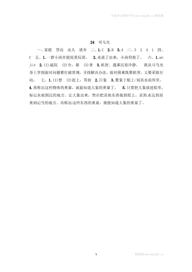 三年级上册语文三年级上册语文试题-24 司马光（含答案）｜人教（部编版）第5页