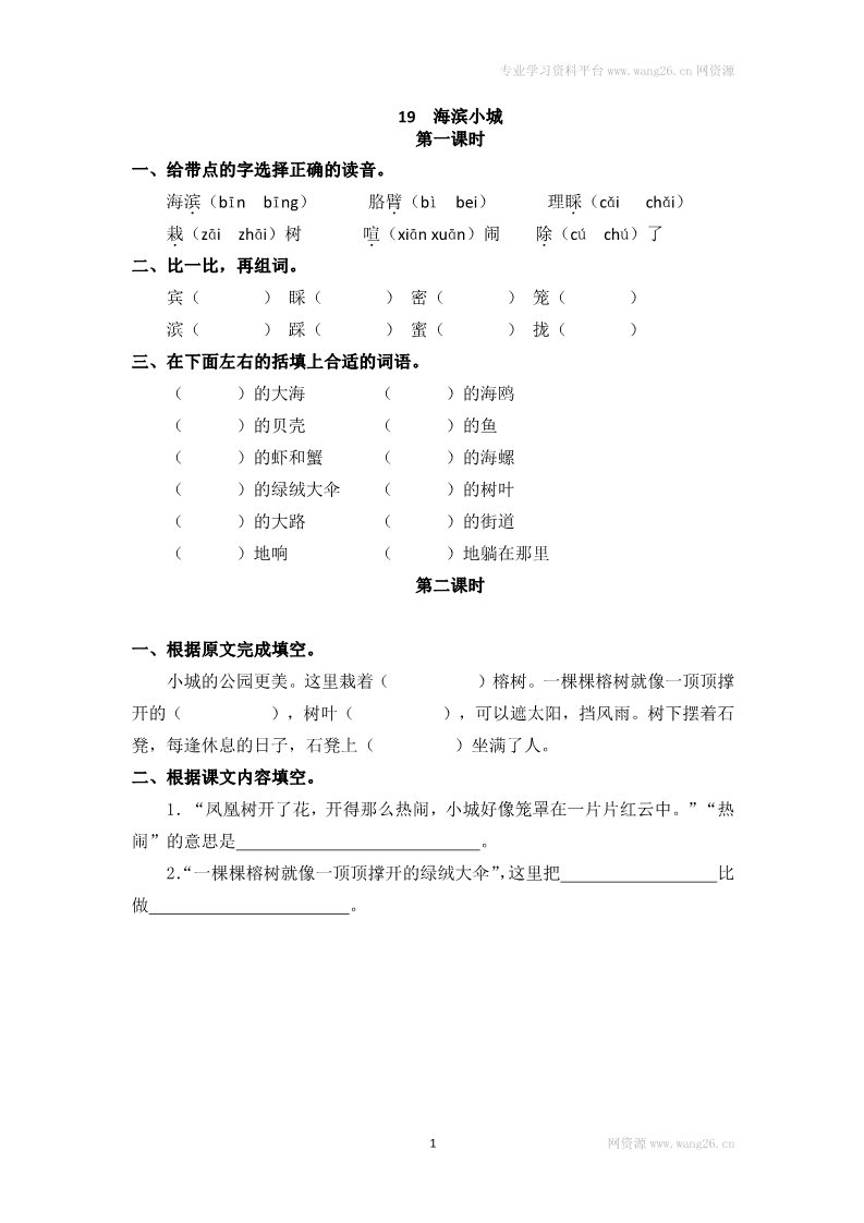 三年级上册语文19海滨小城第1页