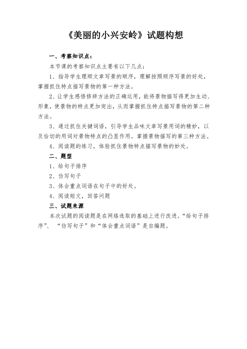 三年级上册语文三年级上册语文试题-20 美丽的小兴安岭 人教（部编版）（含答案）第1页