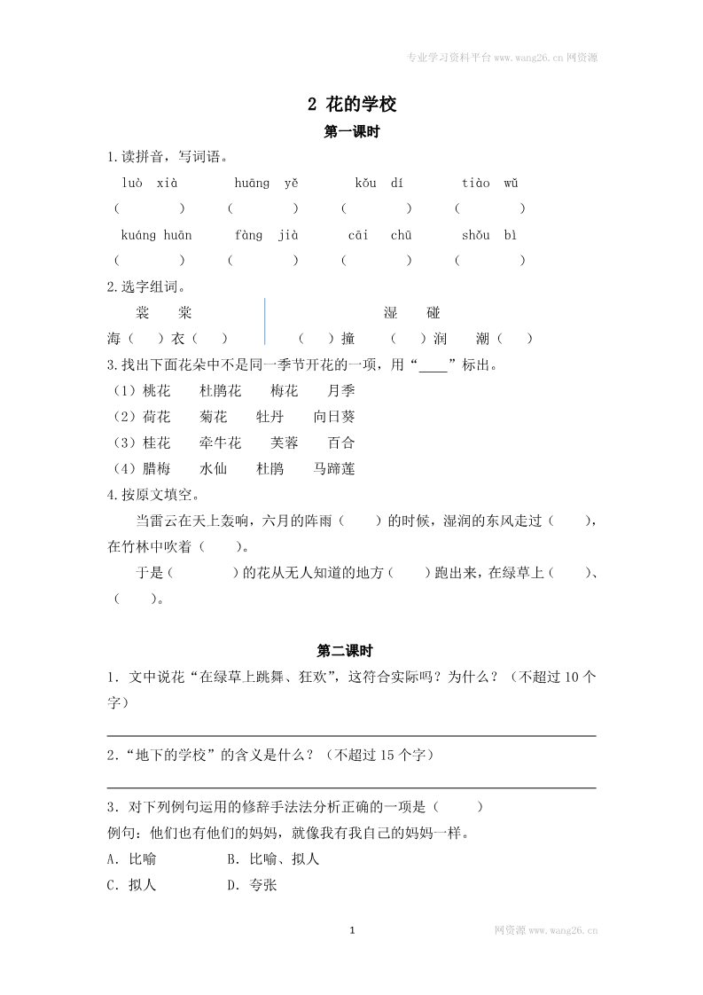 三年级上册语文2花的学校第1页