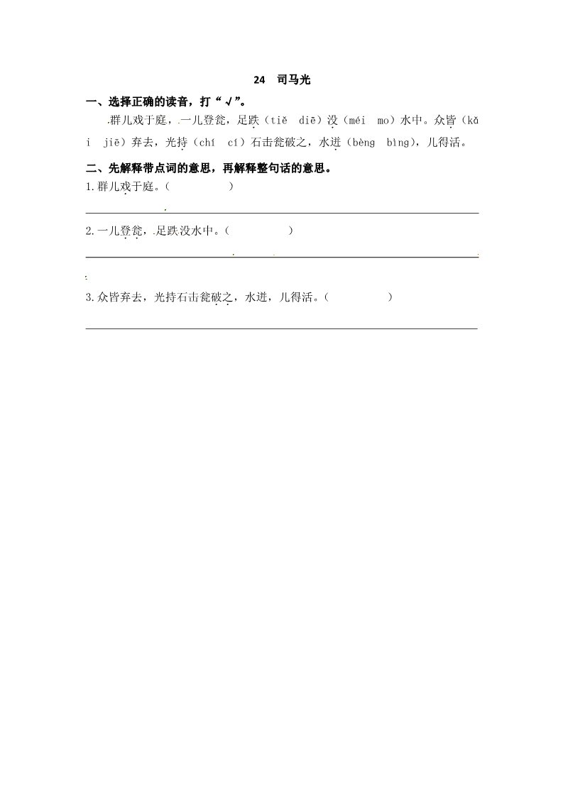 三年级上册语文三年级上册语文试题-24 司马光（含答案）｜人教（部编版）第1页