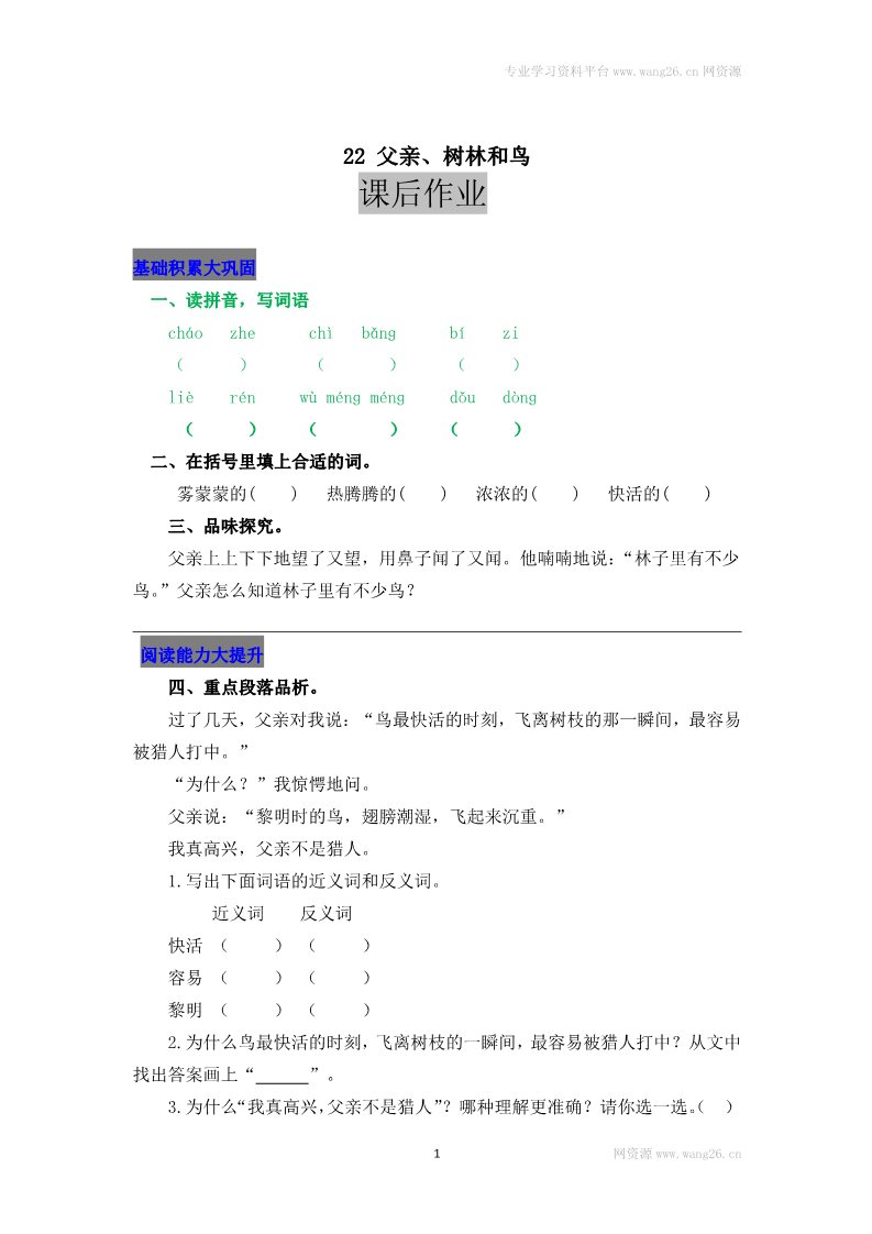 三年级上册语文22 父亲、树林和鸟第1页