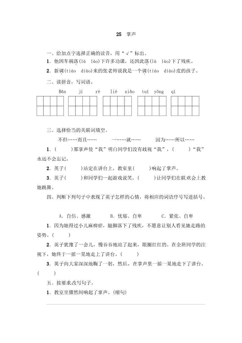 三年级上册语文三年级上册语文一课一练－第8单元 25 掌声 ∣人教（部编版）（含答案）第1页