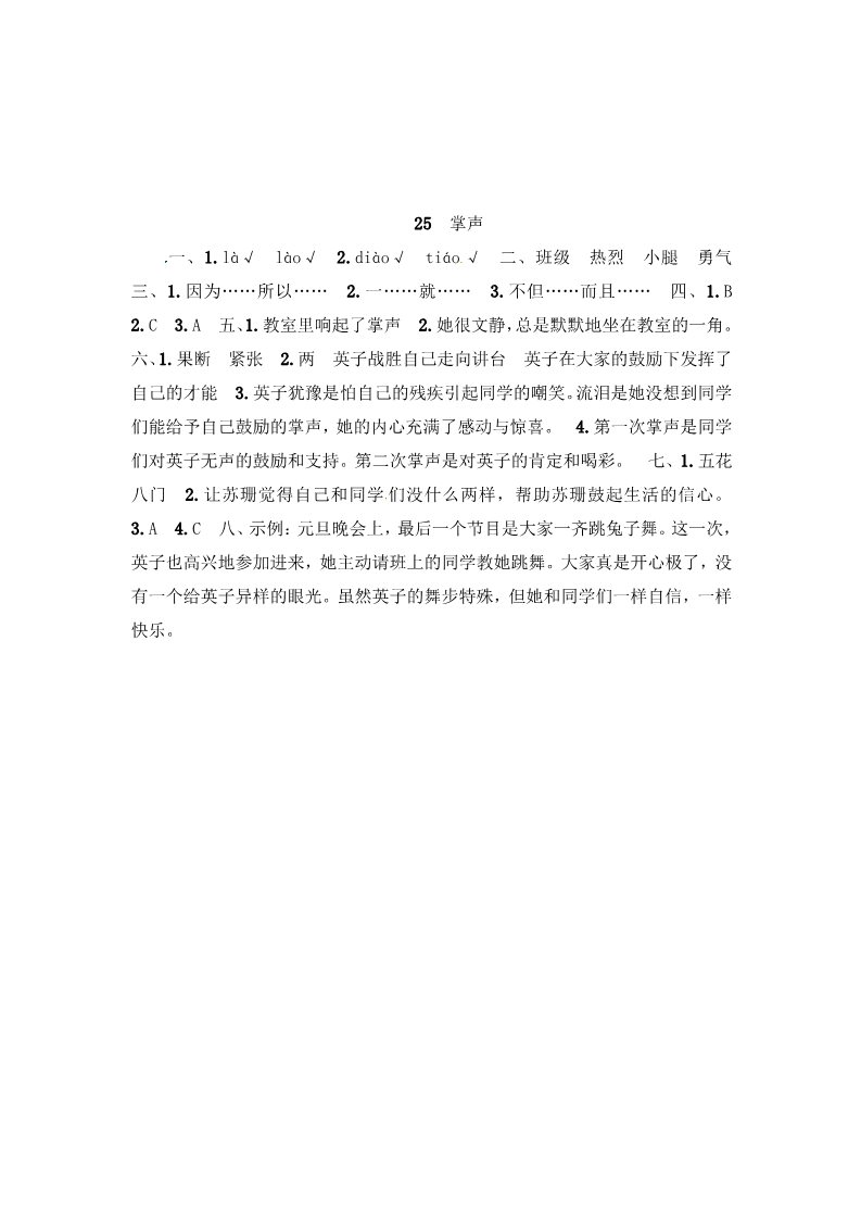 三年级上册语文三年级上册语文一课一练－第8单元 25 掌声 ∣人教（部编版）（含答案）第4页