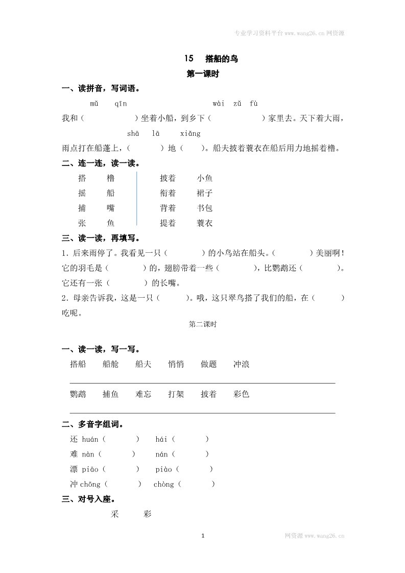 三年级上册语文15搭船的鸟第1页