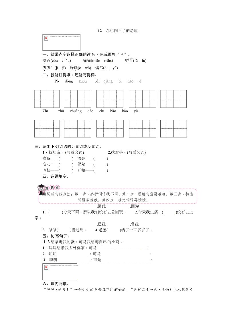 三年级上册语文三年级上册语文一课一练－第4单元 12 总也倒不了的老屋 ∣人教（部编版）（含答案）第1页