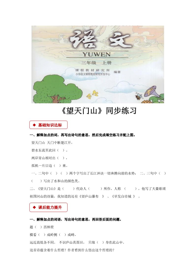 三年级上册语文三年级上册语文试题-17 望天门山∣ 人教（部编版）（含答案）第1页