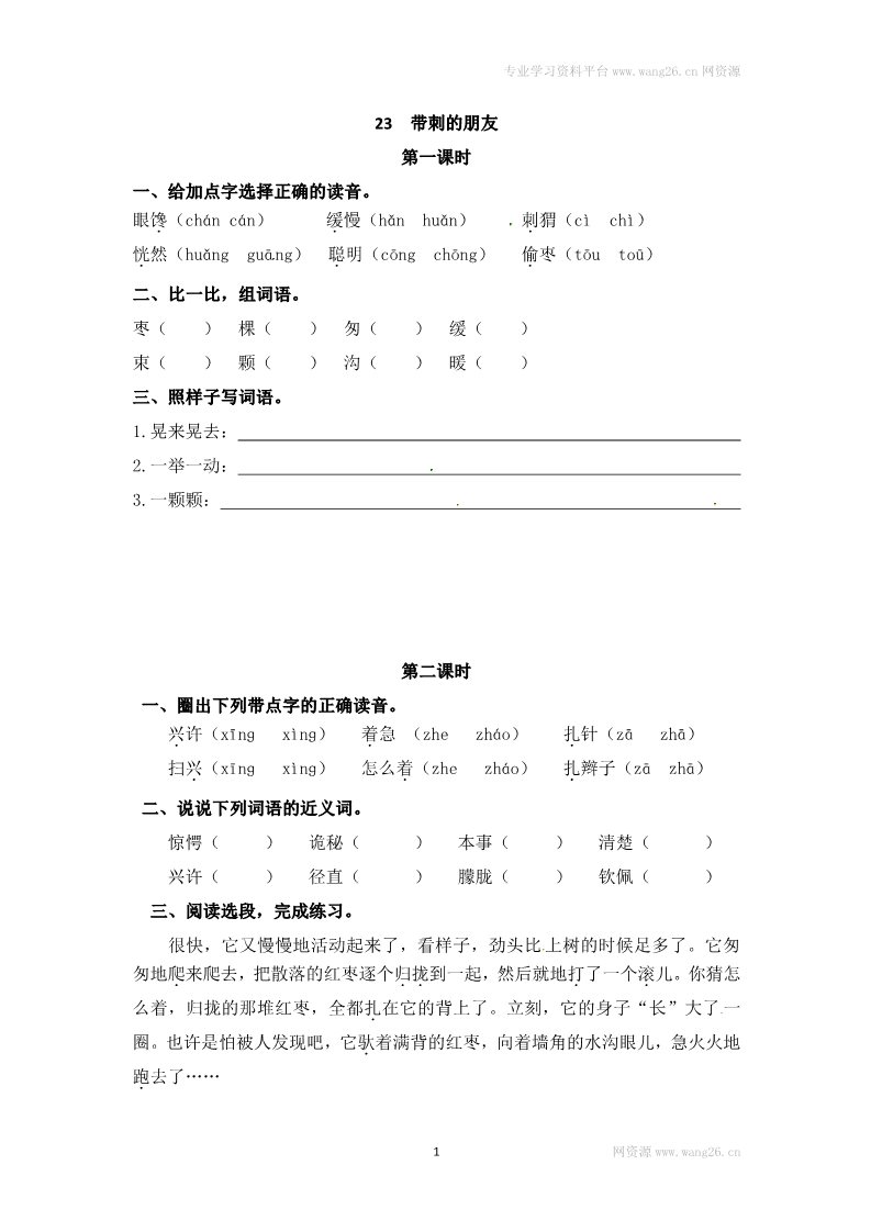 三年级上册语文三年级上册语文试题-23 带刺的朋友（含答案）｜人教（部编版）第1页