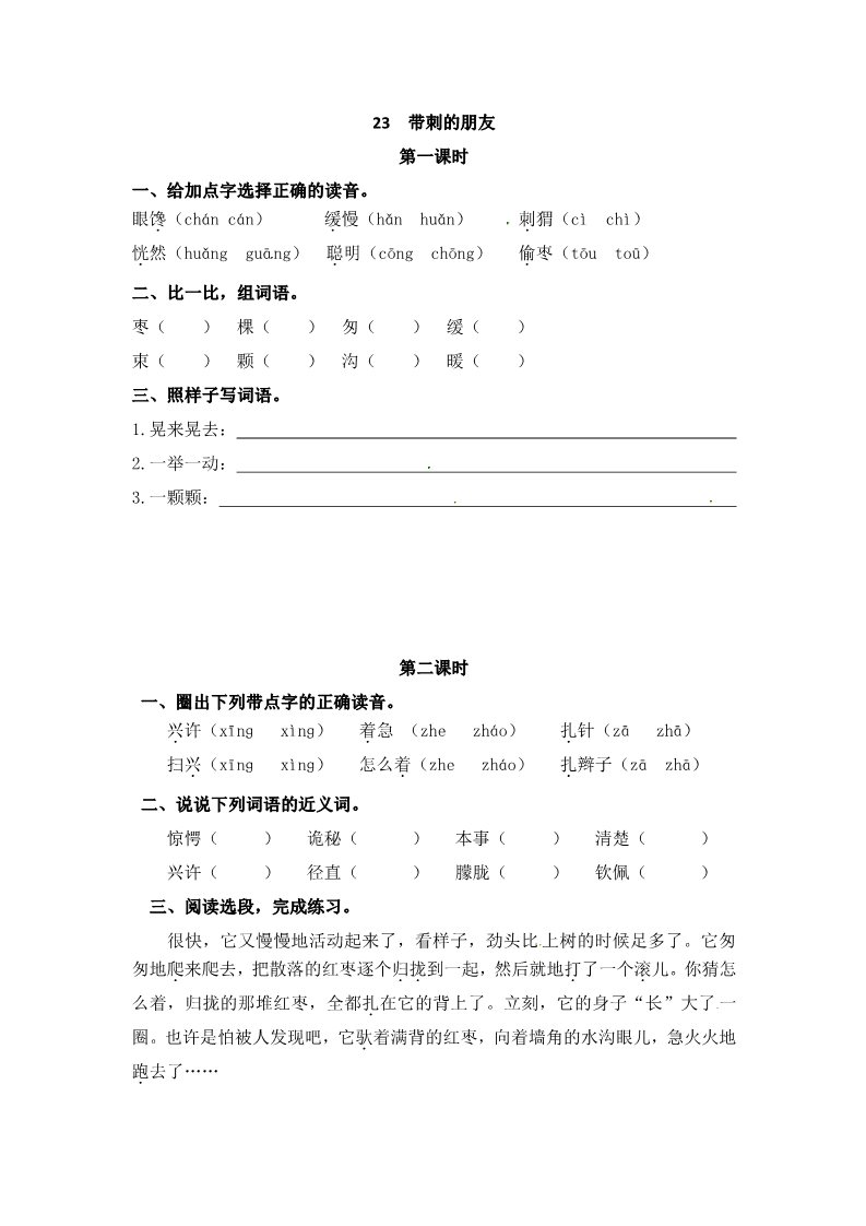 三年级上册语文三年级上册语文试题-23 带刺的朋友（含答案）｜人教（部编版）第1页