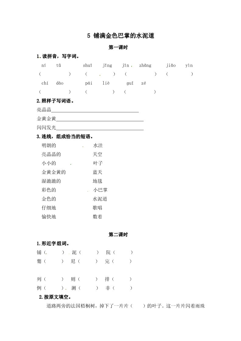 三年级上册语文三年级上册语文试题-5 铺满金色巴掌的水泥道（含答案）｜人教（部编版）第1页