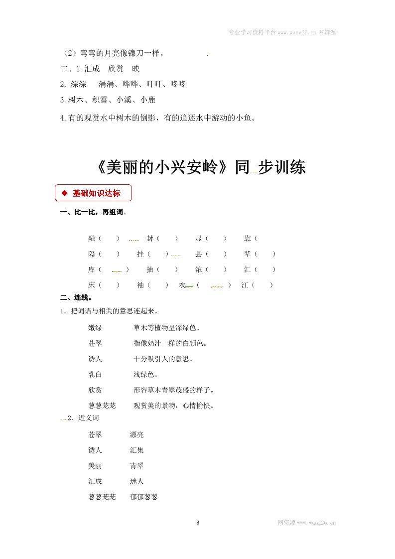 三年级上册语文三年级上册语文试题-20 美丽的小兴安岭（含答案）｜人教（部编版）第3页