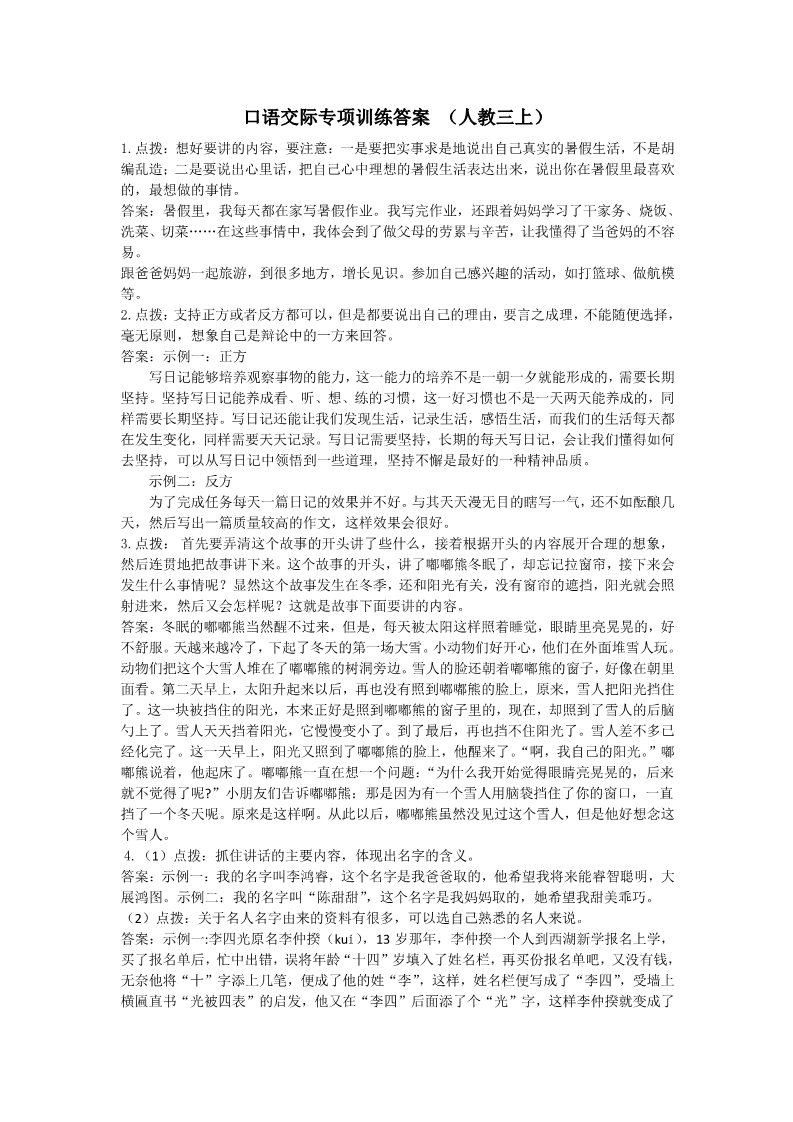 三年级上册语文新部编人教版三年级上册语文口语交际专项参考答案第1页