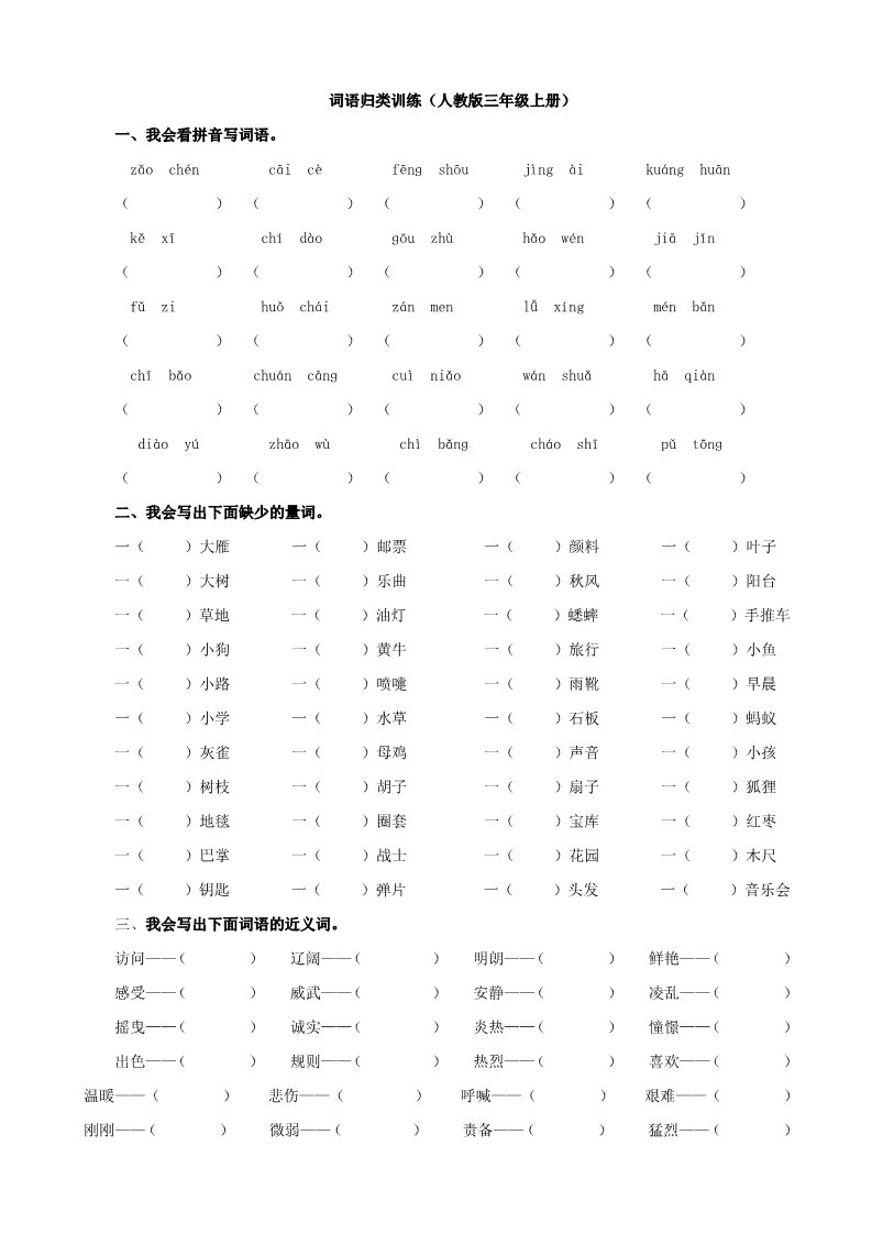 三年级上册语文新部编人教版三年级上册语文词语专项第1页