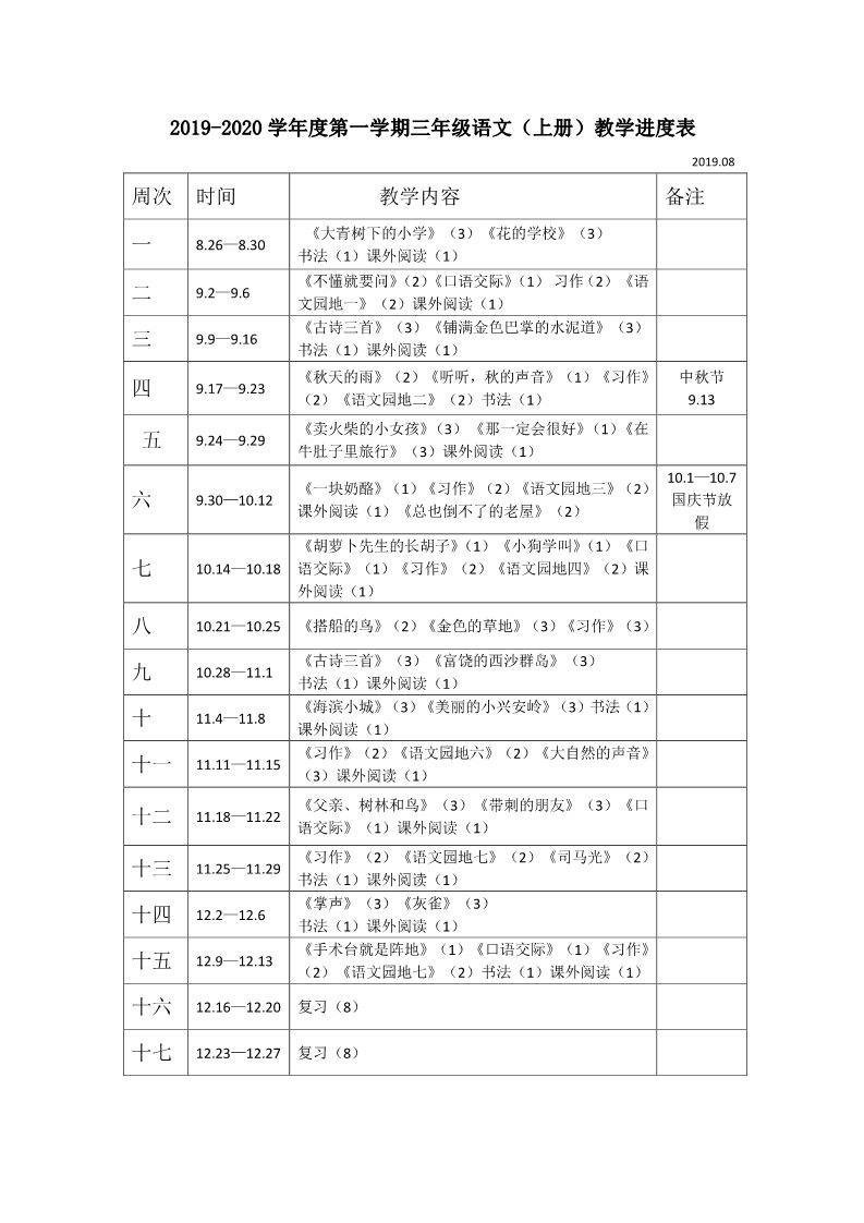 三年级上册语文人教版三年级上册语文教学进度表第1页