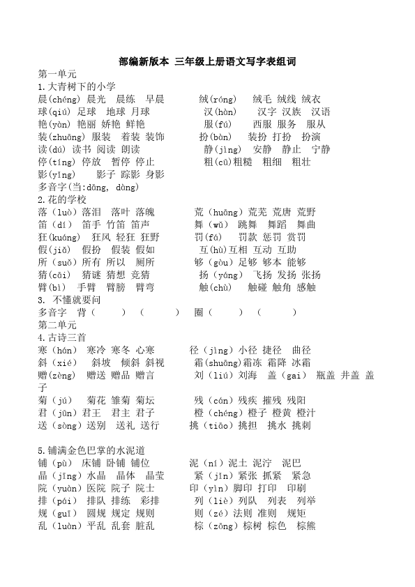 三年级上册语文新语文《全册》写字表组词第1页