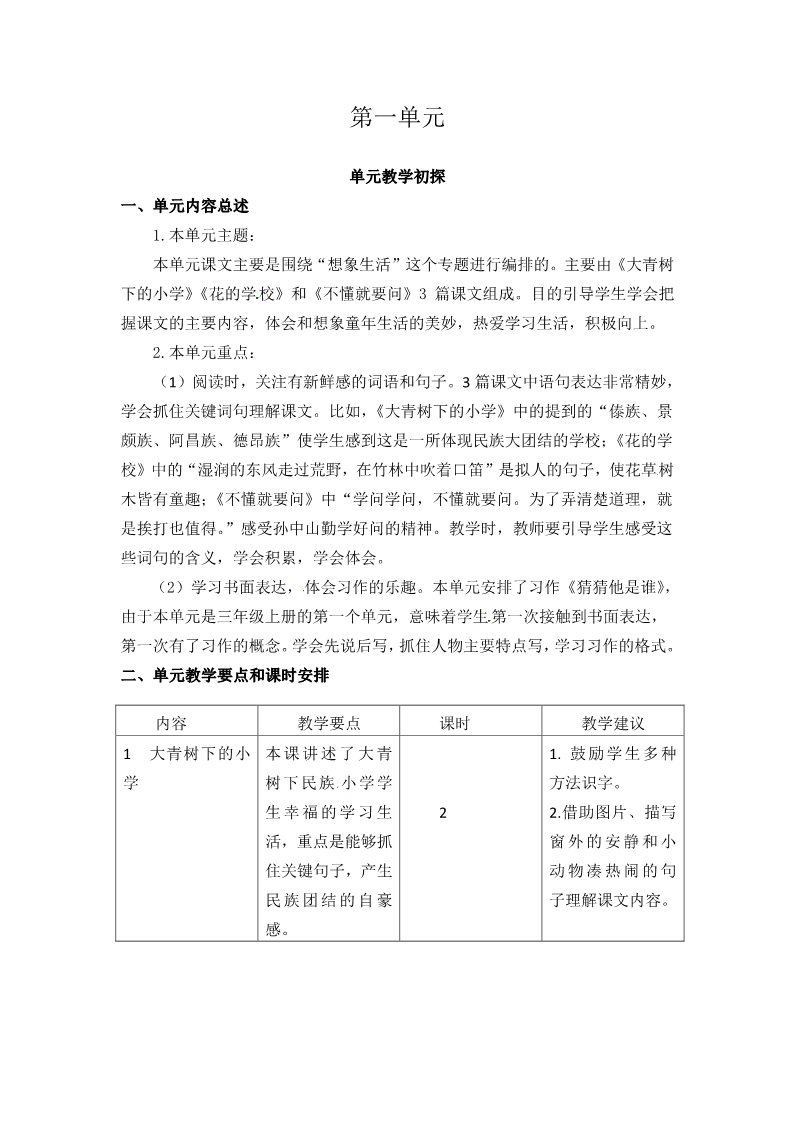 三年级上册语文51.【教学建议与要点】2018部编新人教版三年级语文上册第1至8单元教学建议与要点第1页