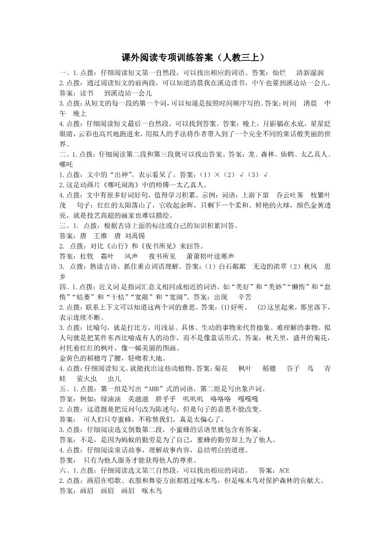 三年级上册语文新部编人教版三年级上册语文课外阅读专项参考答案第1页