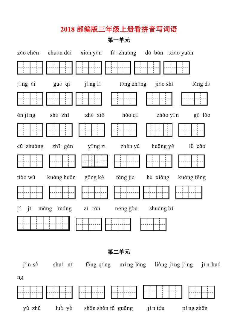 三年级上册语文49.【第二版看拼音定词语】新部编人教版三年级上册语文看拼音写词语word格式第1页