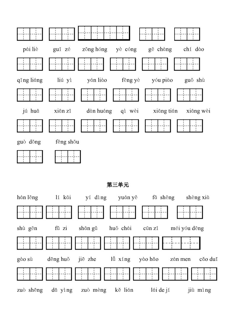 三年级上册语文49.【第二版看拼音定词语】新部编人教版三年级上册语文看拼音写词语word格式第2页