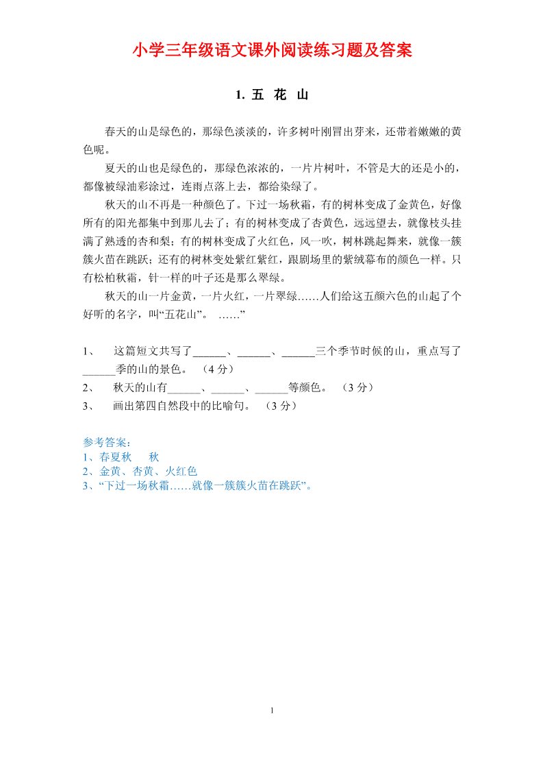 三年级上册语文48.【课外阅读专项训练】新部编人教版三年级语文上册课外阅读训练含答案第1页