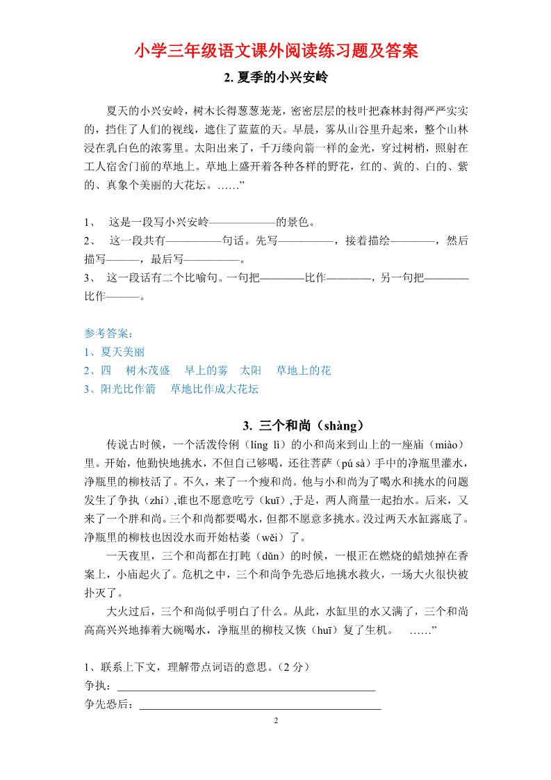 三年级上册语文48.【课外阅读专项训练】新部编人教版三年级语文上册课外阅读训练含答案第2页