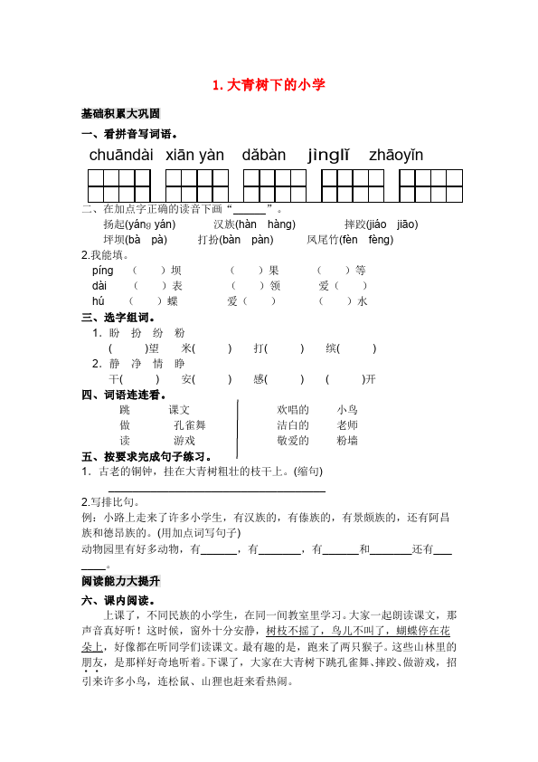 三年级上册语文新语文《大青树下的小学》同步练习第1页