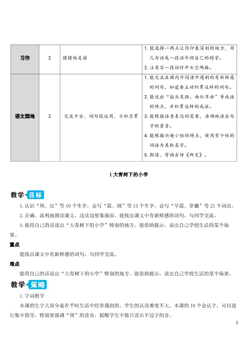 三年级上册语文1 大青树下的小学【教案】第2页