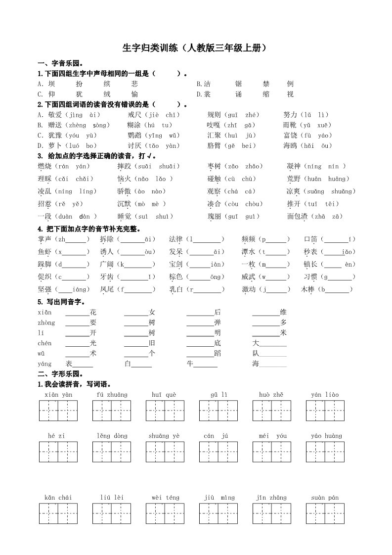 三年级上册语文01.新部编人教版三年级上册语文生字专项第1页